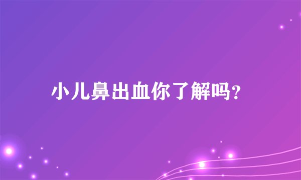 小儿鼻出血你了解吗？
