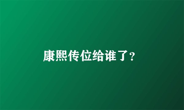 康熙传位给谁了？