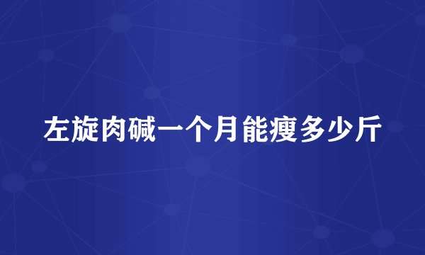 左旋肉碱一个月能瘦多少斤