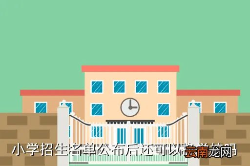 嵊州市城南小学，请问什么时候能公布嵊州城南小学名单