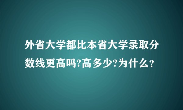 外省大学都比本省大学录取分数线更高吗?高多少?为什么？