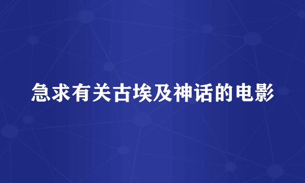 急求有关古埃及神话的电影