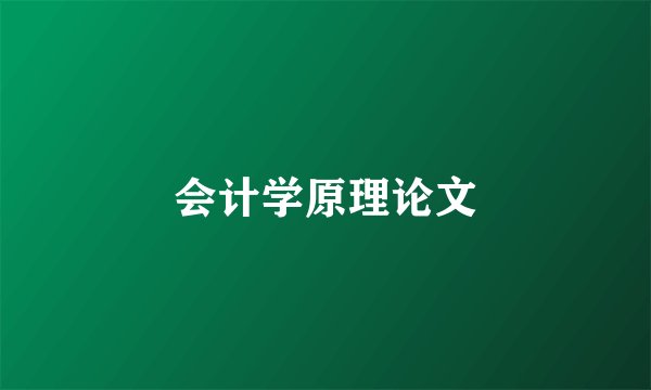 会计学原理论文