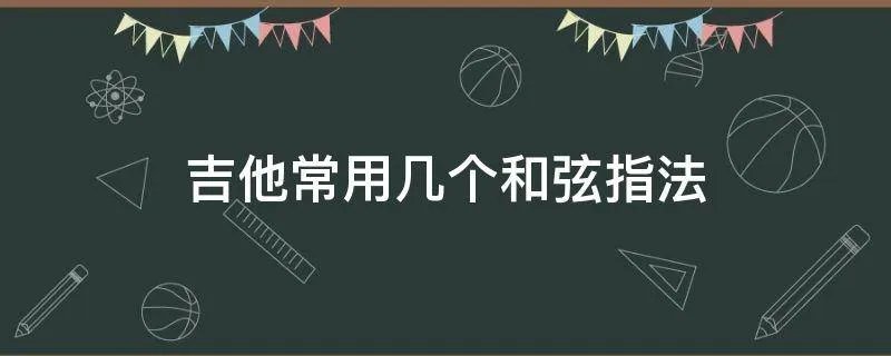 吉他常用几个和弦指法