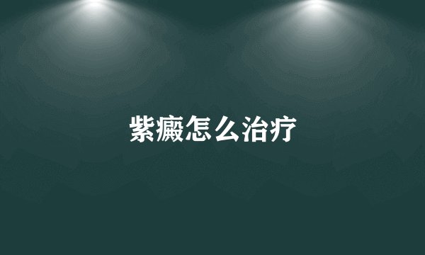 紫癜怎么治疗