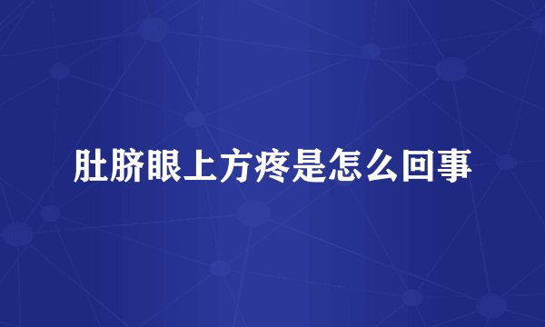 肚脐眼上方疼是怎么回事