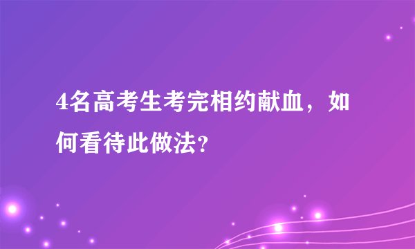 4名高考生考完相约献血，如何看待此做法？