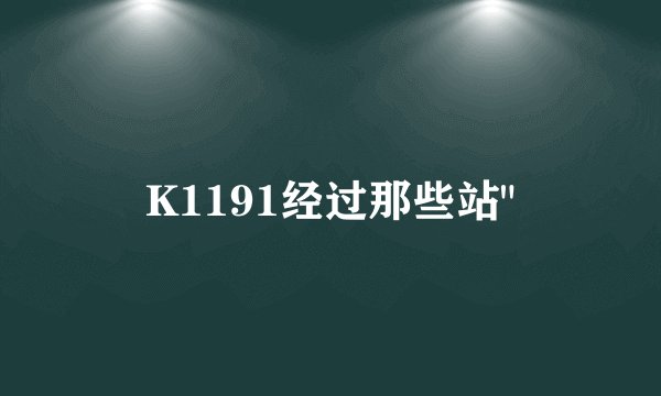 K1191经过那些站
