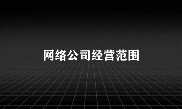 网络公司经营范围