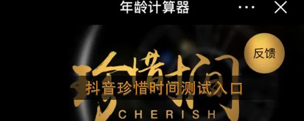 抖音珍惜时间测试入口
