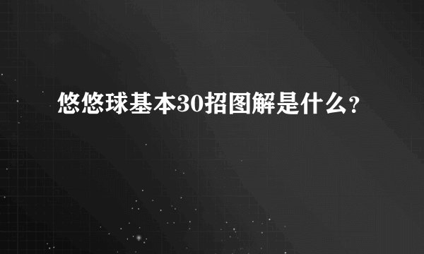 悠悠球基本30招图解是什么？
