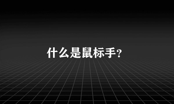 什么是鼠标手？