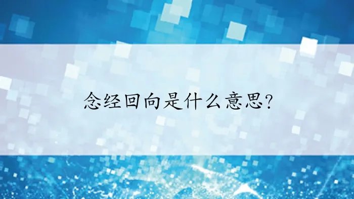 念经回向是什么意思？