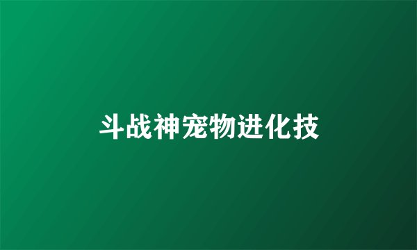 斗战神宠物进化技