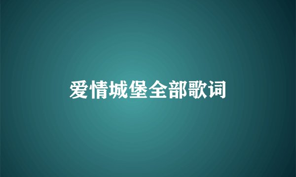 爱情城堡全部歌词