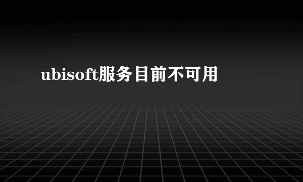 ubisoft服务目前不可用