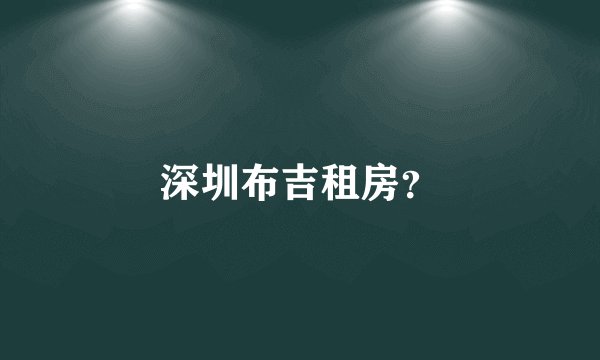 深圳布吉租房？