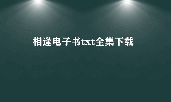 囍相逢电子书txt全集下载