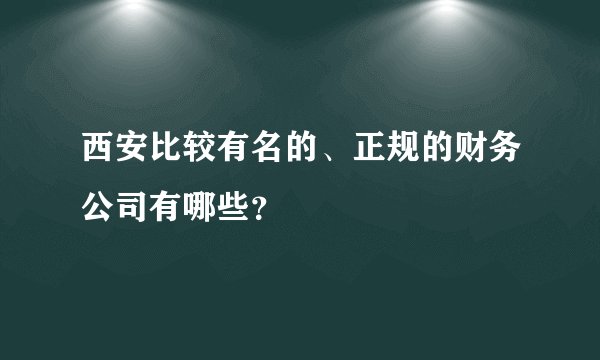 西安比较有名的、正规的财务公司有哪些？