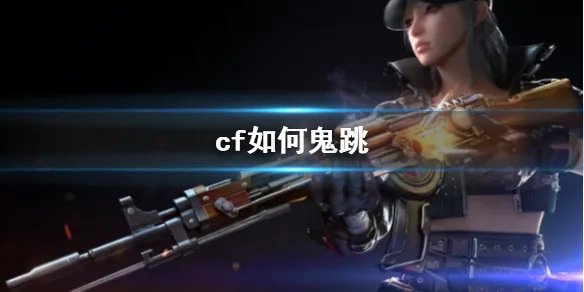 《cf》鬼跳方法介绍