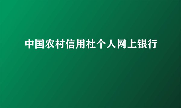 中国农村信用社个人网上银行