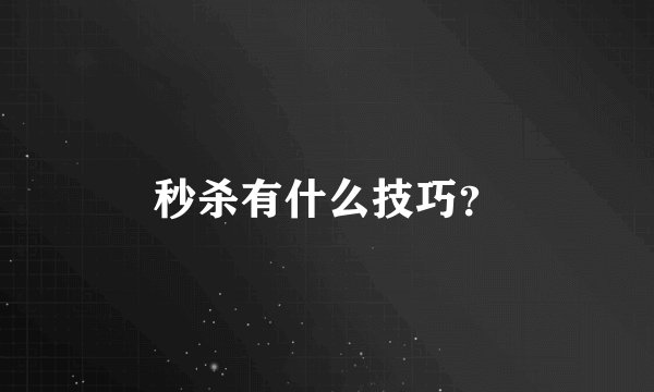 秒杀有什么技巧？
