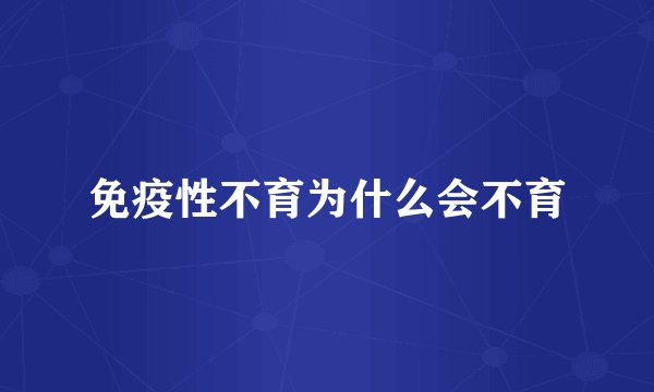 免疫性不育为什么会不育