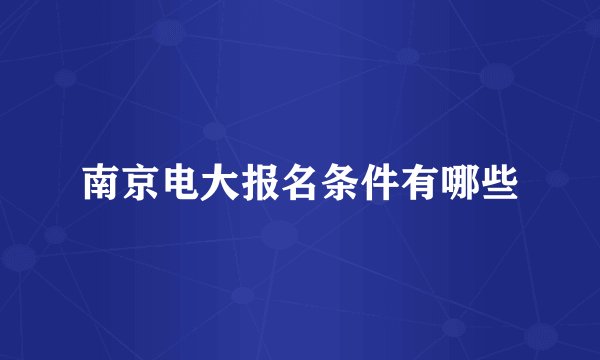 南京电大报名条件有哪些