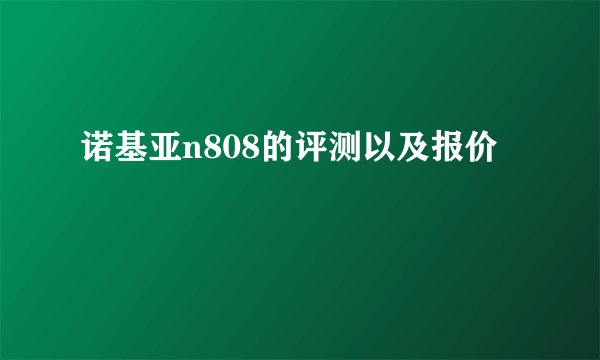诺基亚n808的评测以及报价