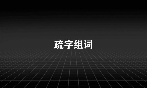疏字组词