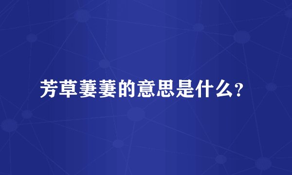 芳草萋萋的意思是什么？