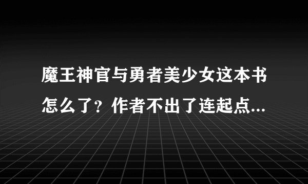魔王神官与勇者美少女这本书怎么了？作者不出了连起点都没有这书了？