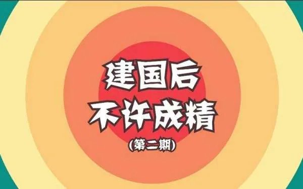 一切动物不得成精