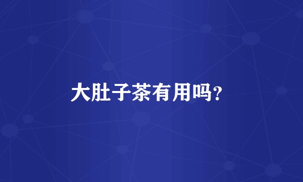 大肚子茶有用吗？