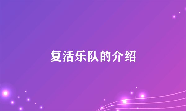 复活乐队的介绍