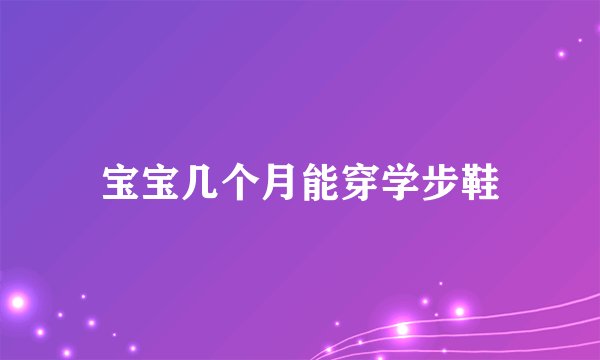 宝宝几个月能穿学步鞋