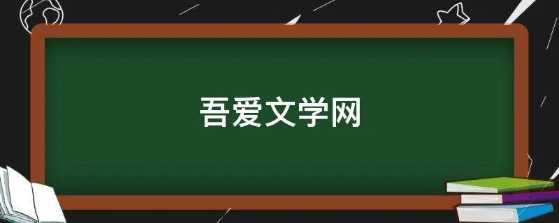 吾爱文学网
