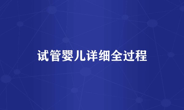试管婴儿详细全过程