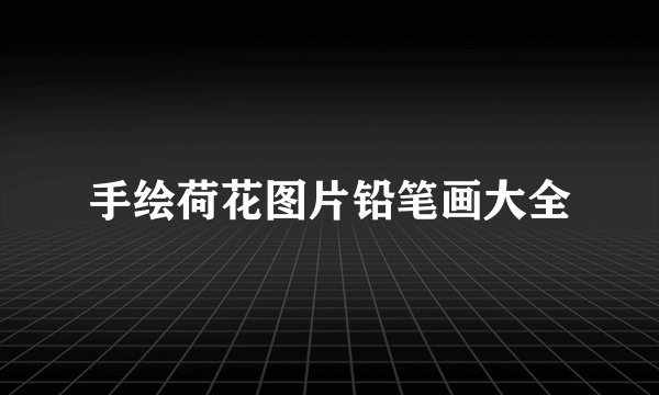 手绘荷花图片铅笔画大全