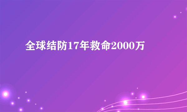 全球结防17年救命2000万