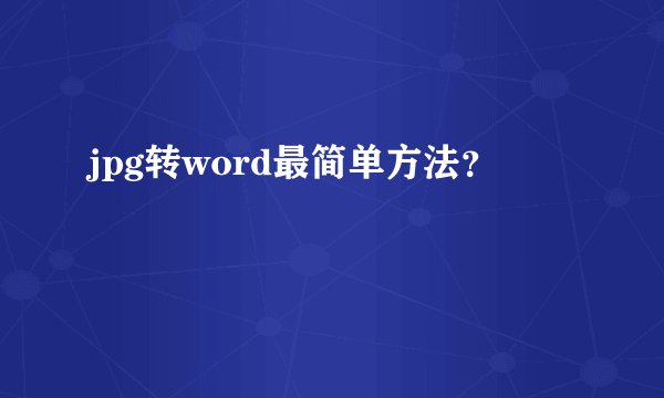jpg转word最简单方法？