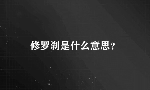 修罗刹是什么意思？