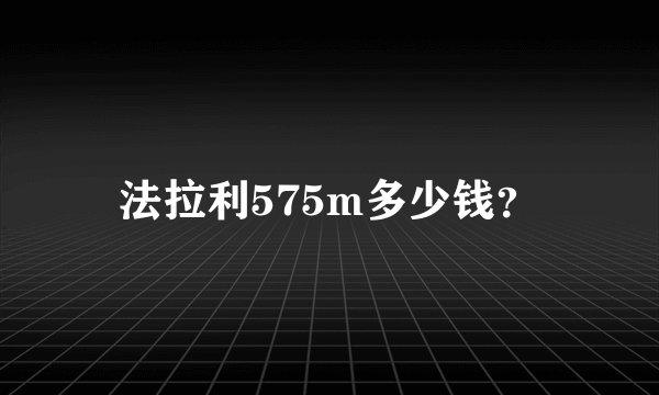 法拉利575m多少钱？