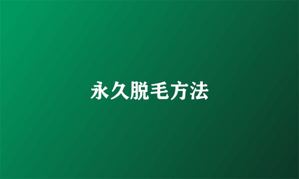 永久脱毛方法