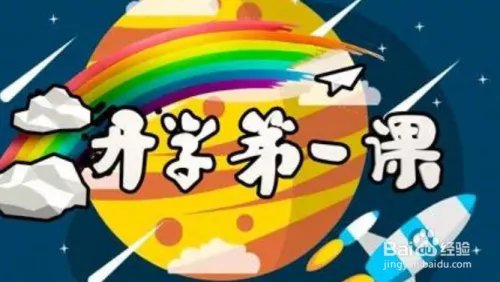 2020年开学第一课作文怎么写？