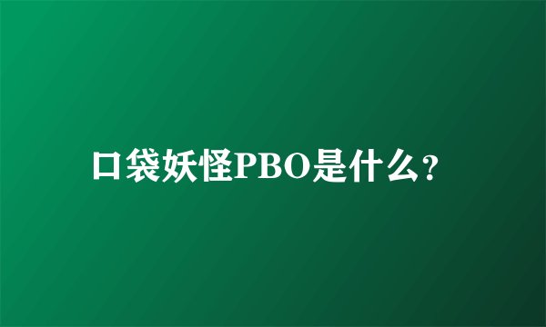 口袋妖怪PBO是什么？