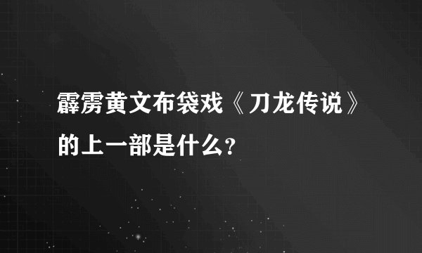 霹雳黄文布袋戏《刀龙传说》的上一部是什么？