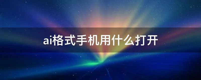 ai格式手机用什么打开