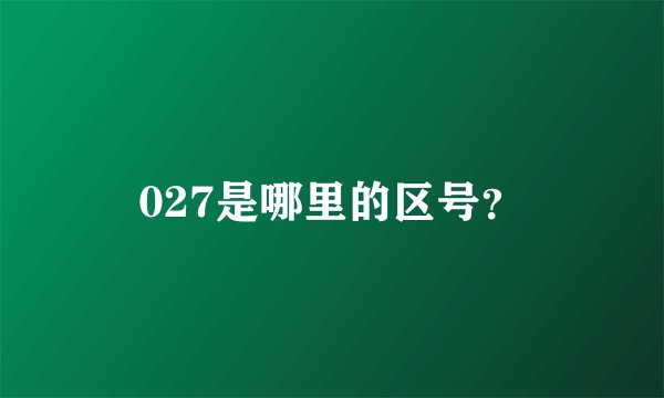 027是哪里的区号？