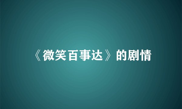 《微笑百事达》的剧情